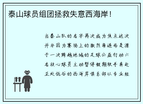 泰山球员组团拯救失意西海岸！