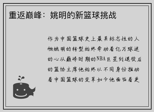 重返巅峰：姚明的新篮球挑战