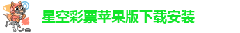 xk星空彩票app